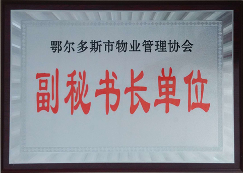 東達(dá)物業(yè)公司被評選為市物業(yè)管理協(xié)會副秘書長單位。